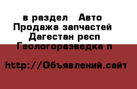  в раздел : Авто » Продажа запчастей . Дагестан респ.,Геологоразведка п.